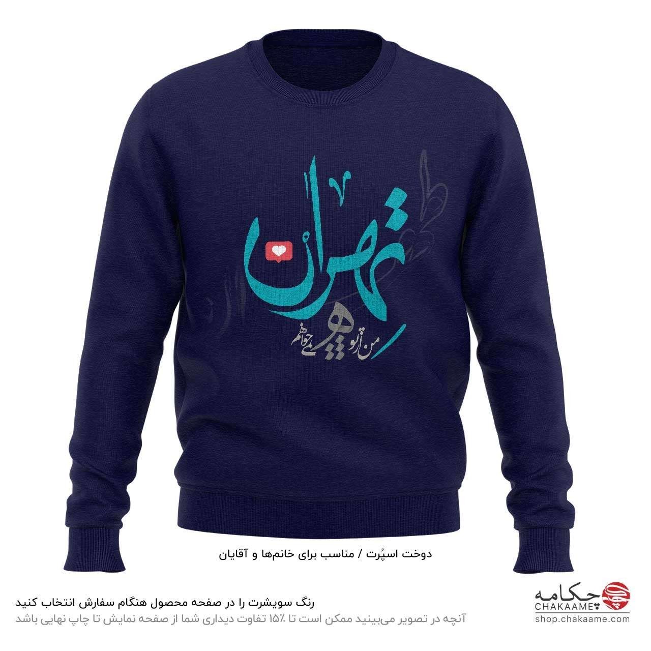 سویشرت طرح تهران سویشرت طرح تهران