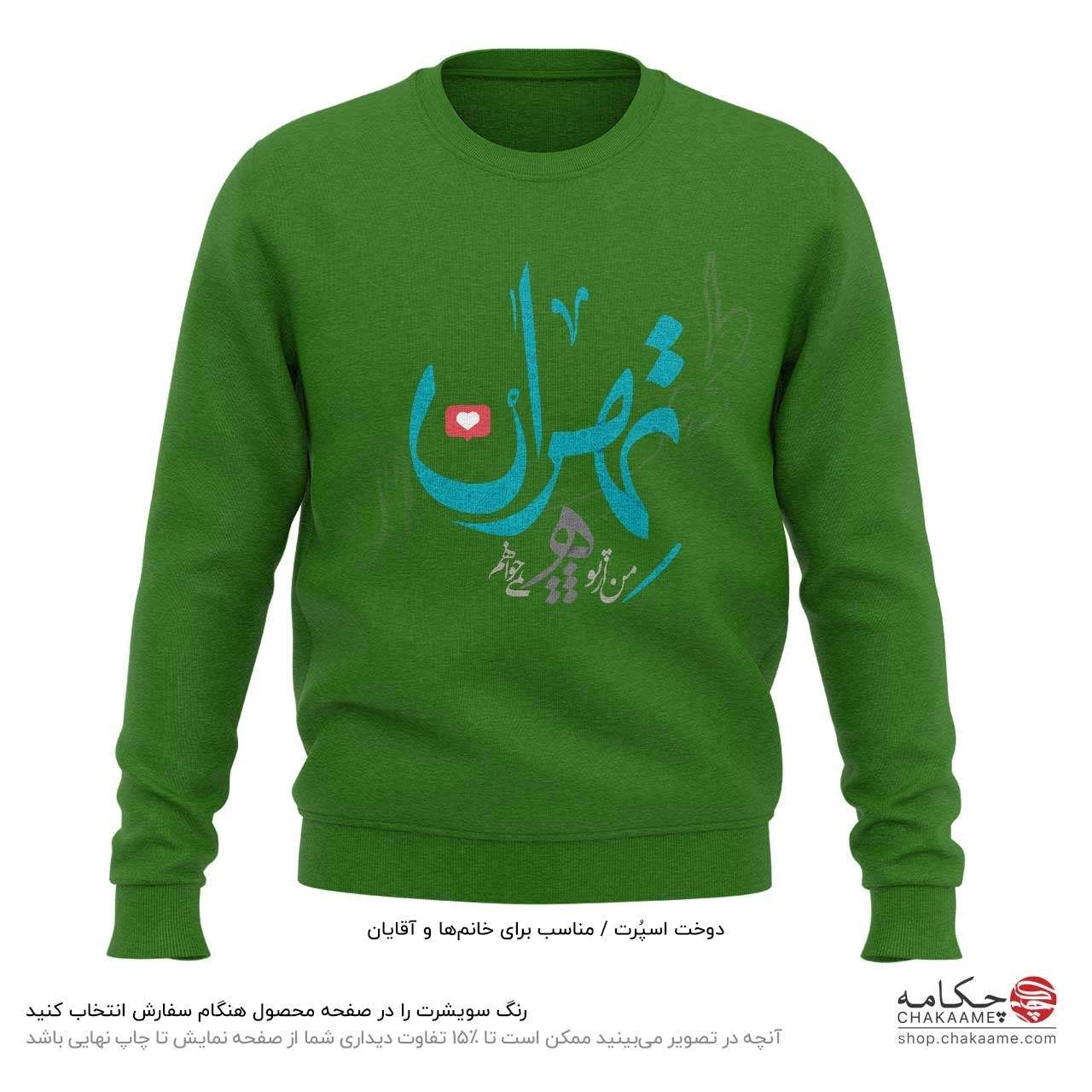 سویشرت طرح تهران سویشرت طرح تهران