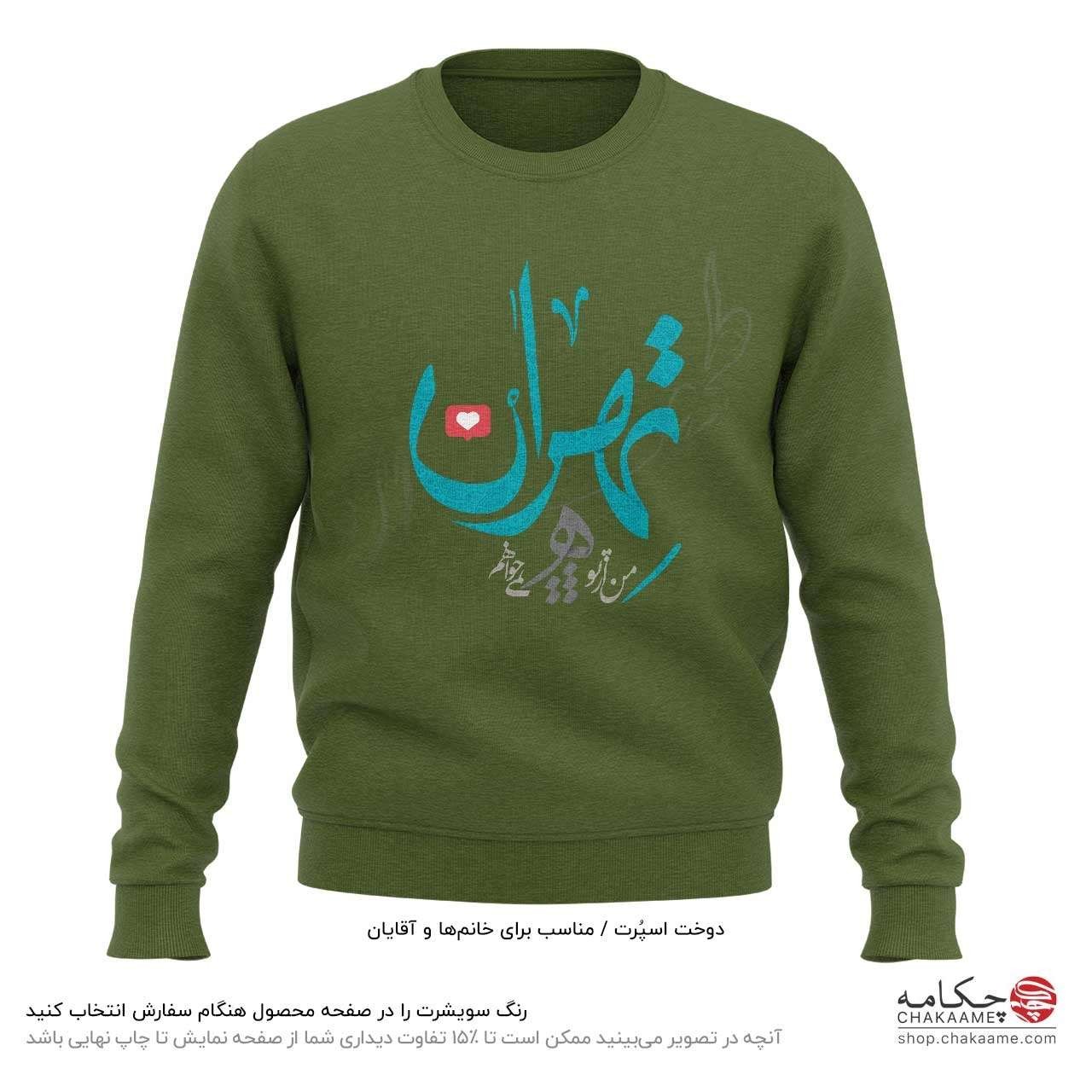 سویشرت طرح تهران سویشرت طرح تهران