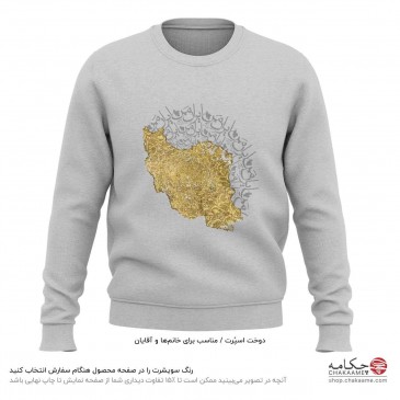 سویشرت طرح ایران من