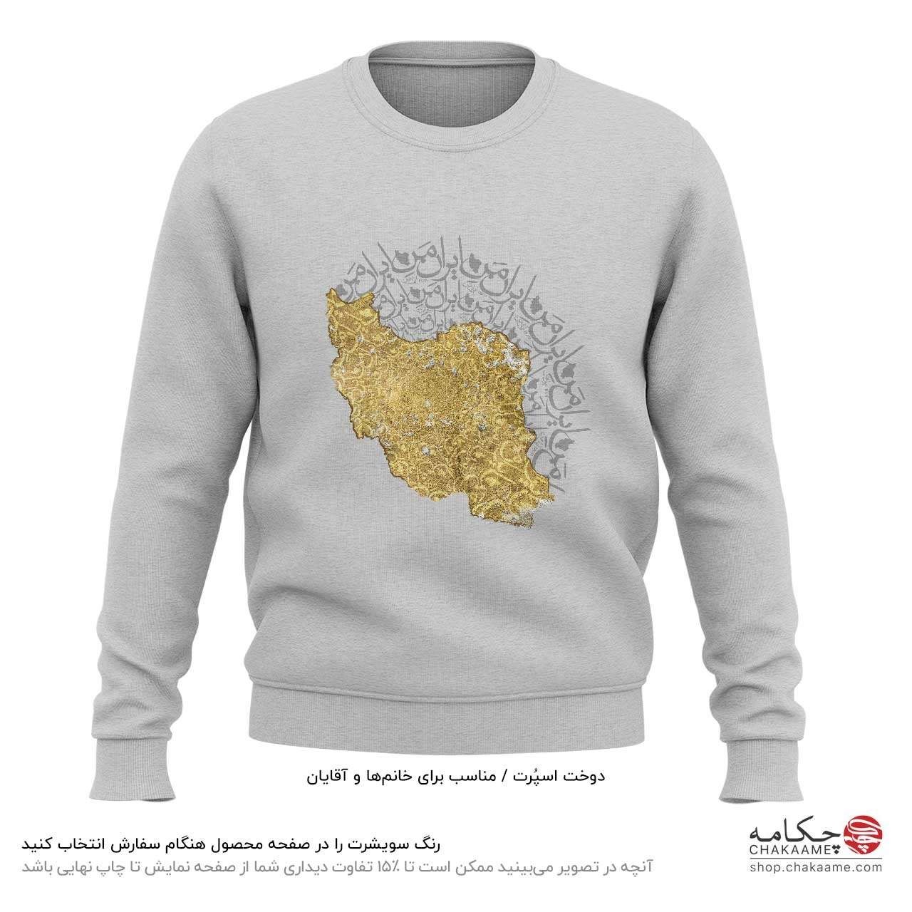 سویشرت طرح ایران من سویشرت طرح ایران من