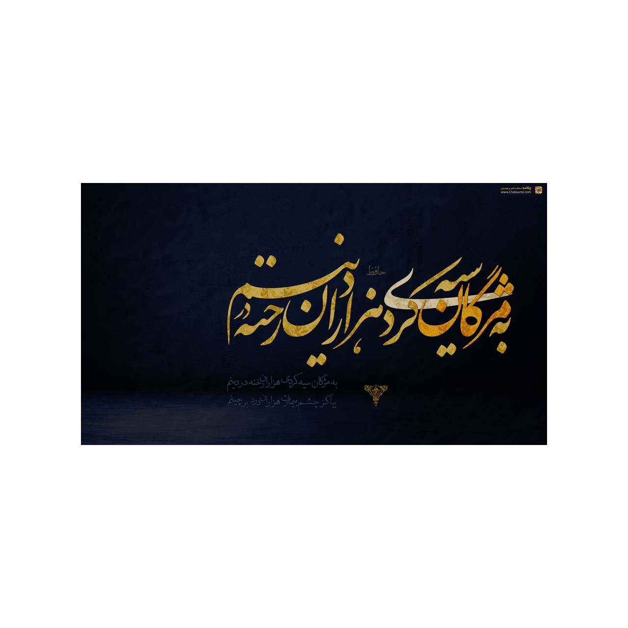 به مژگان سیه کردی هزاران رخنه در دینم به مژگان سیه کردی هزاران رخنه در دینم