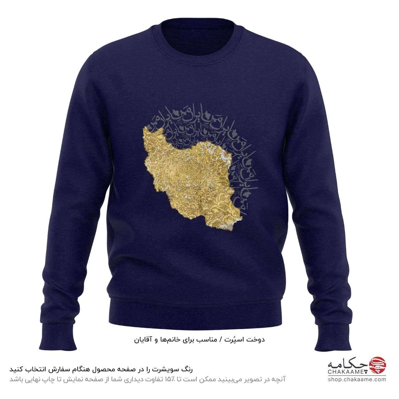 سویشرت طرح ایران من سویشرت طرح ایران من