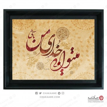 تابلوشعر میتوانی خدای من باشی 2