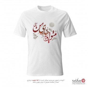 تی شرت طرح میتوانی خدای من...
