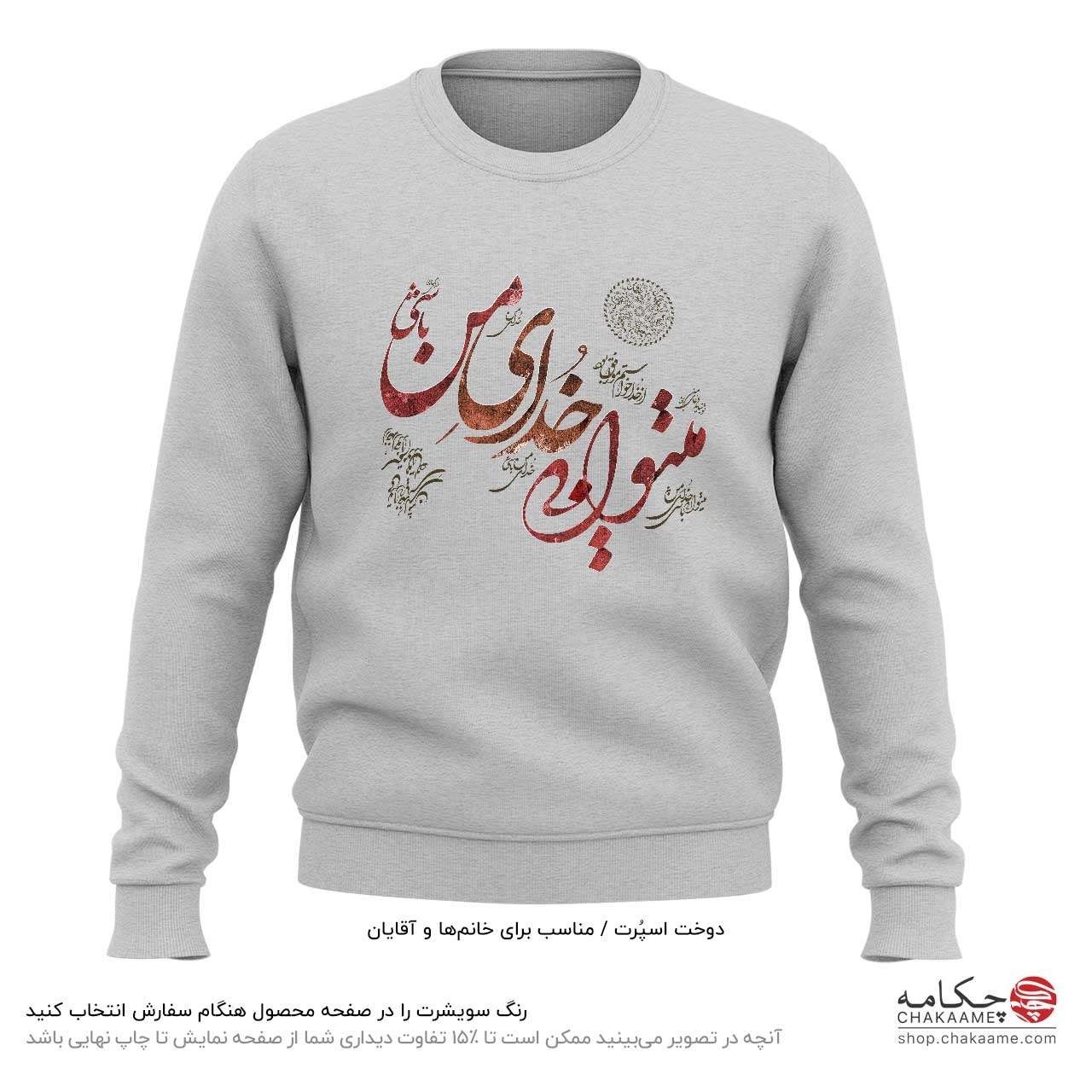 سویشرت طرح میتوانی خدای من باشی سویشرت طرح میتوانی خدای من باشی