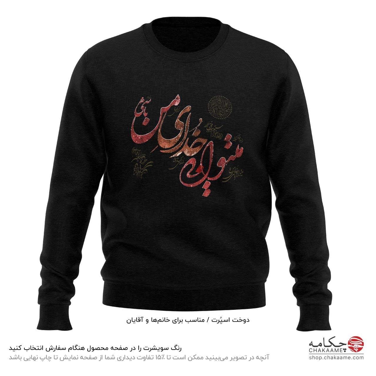 سویشرت طرح میتوانی خدای من باشی سویشرت طرح میتوانی خدای من باشی