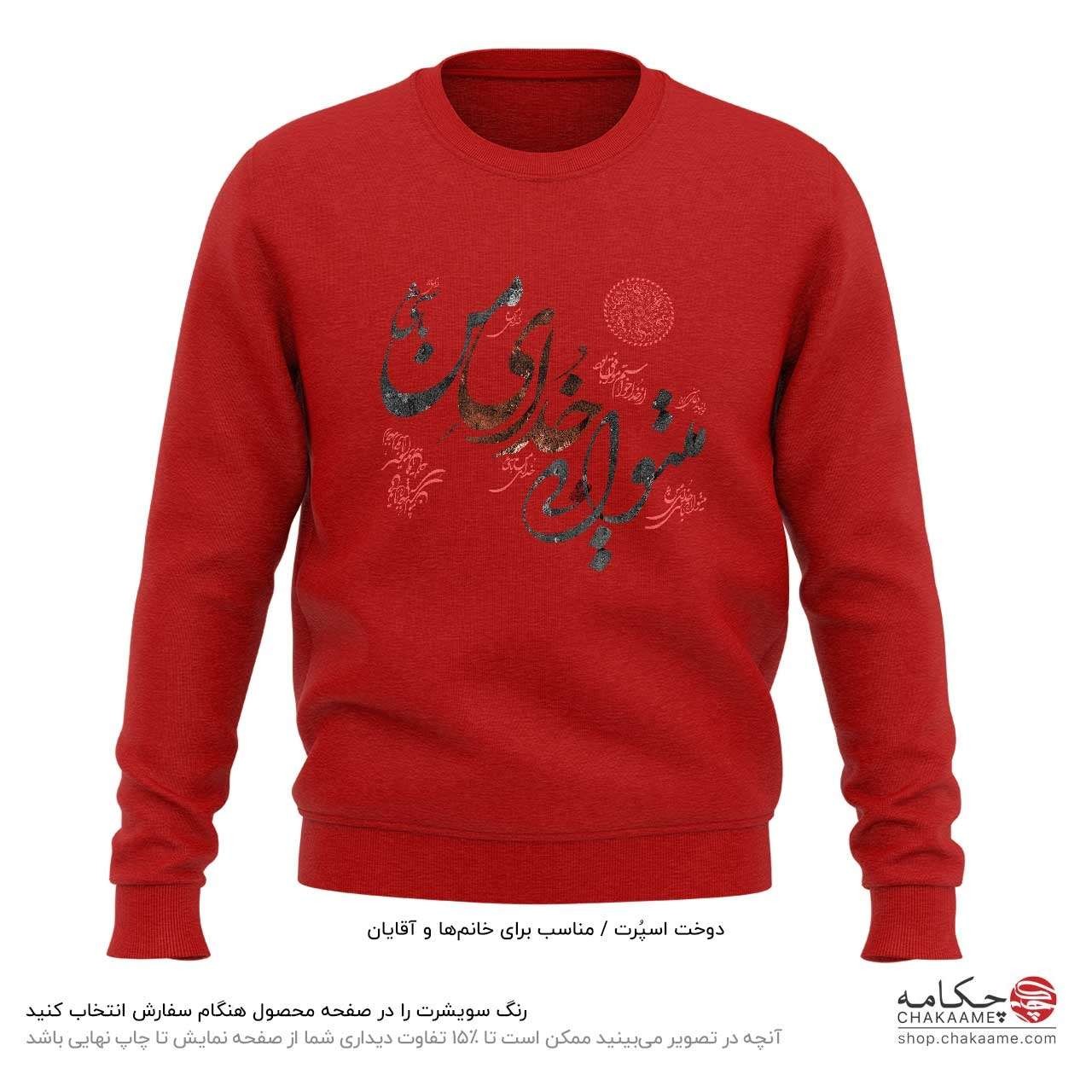 سویشرت طرح میتوانی خدای من باشی سویشرت طرح میتوانی خدای من باشی