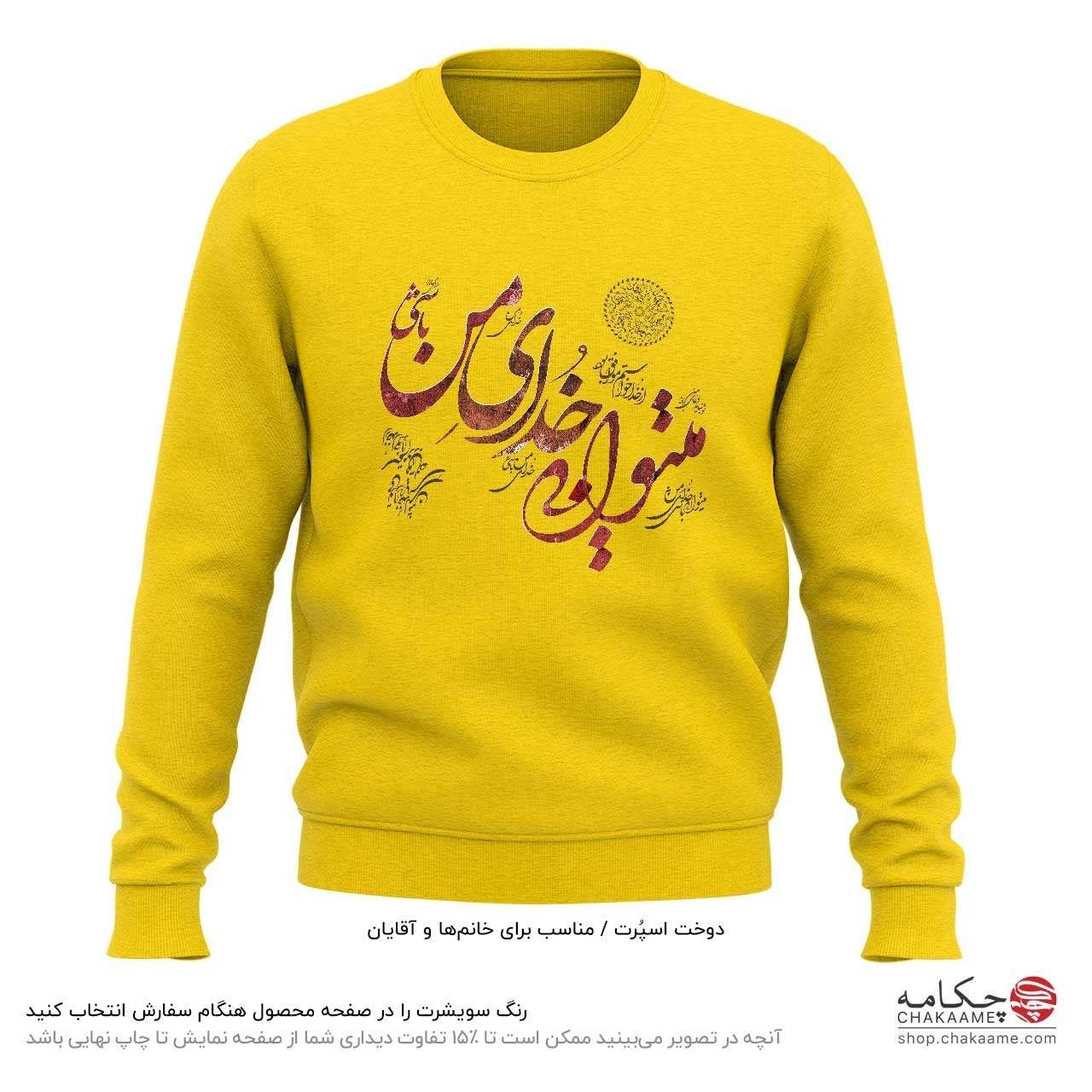 سویشرت طرح میتوانی خدای من باشی سویشرت طرح میتوانی خدای من باشی