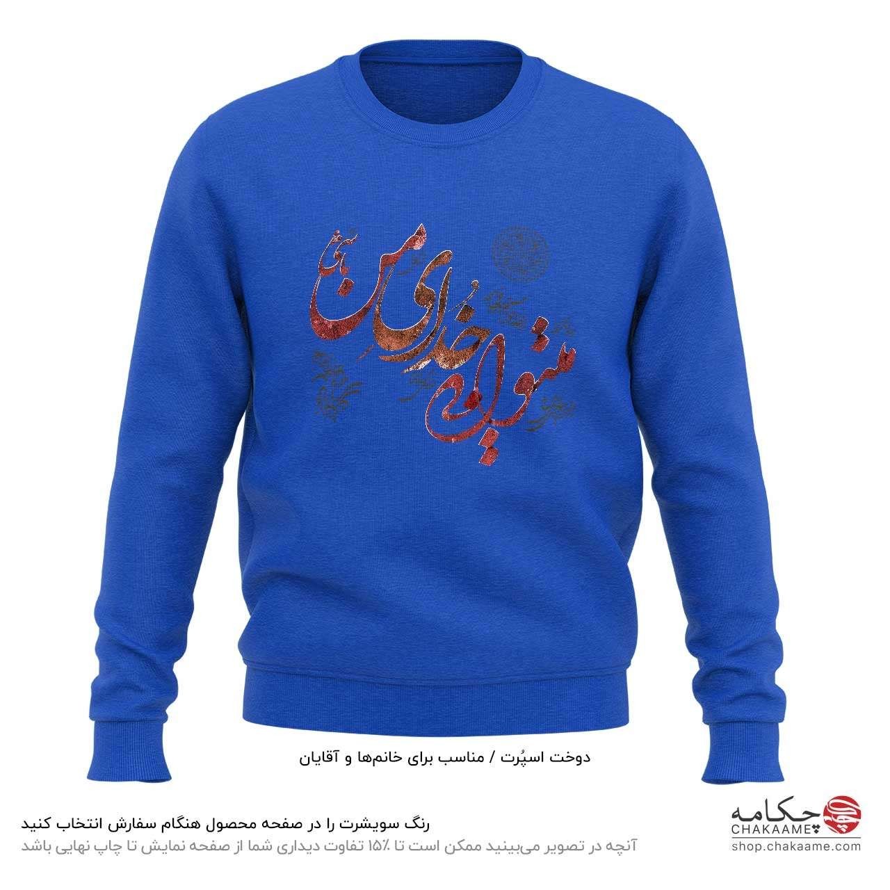 سویشرت طرح میتوانی خدای من باشی سویشرت طرح میتوانی خدای من باشی