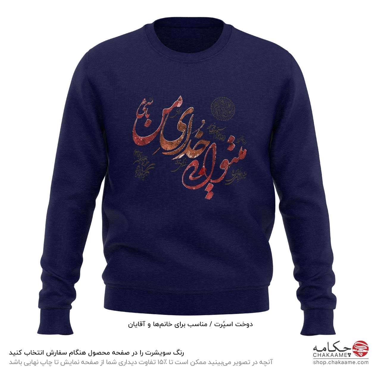 سویشرت طرح میتوانی خدای من باشی سویشرت طرح میتوانی خدای من باشی