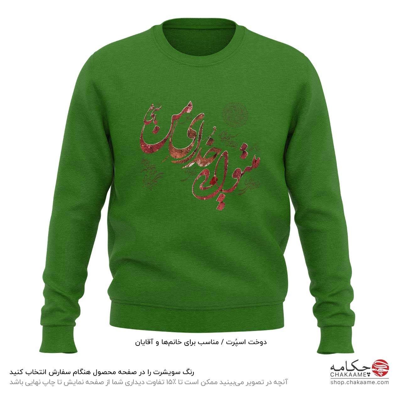 سویشرت طرح میتوانی خدای من باشی سویشرت طرح میتوانی خدای من باشی