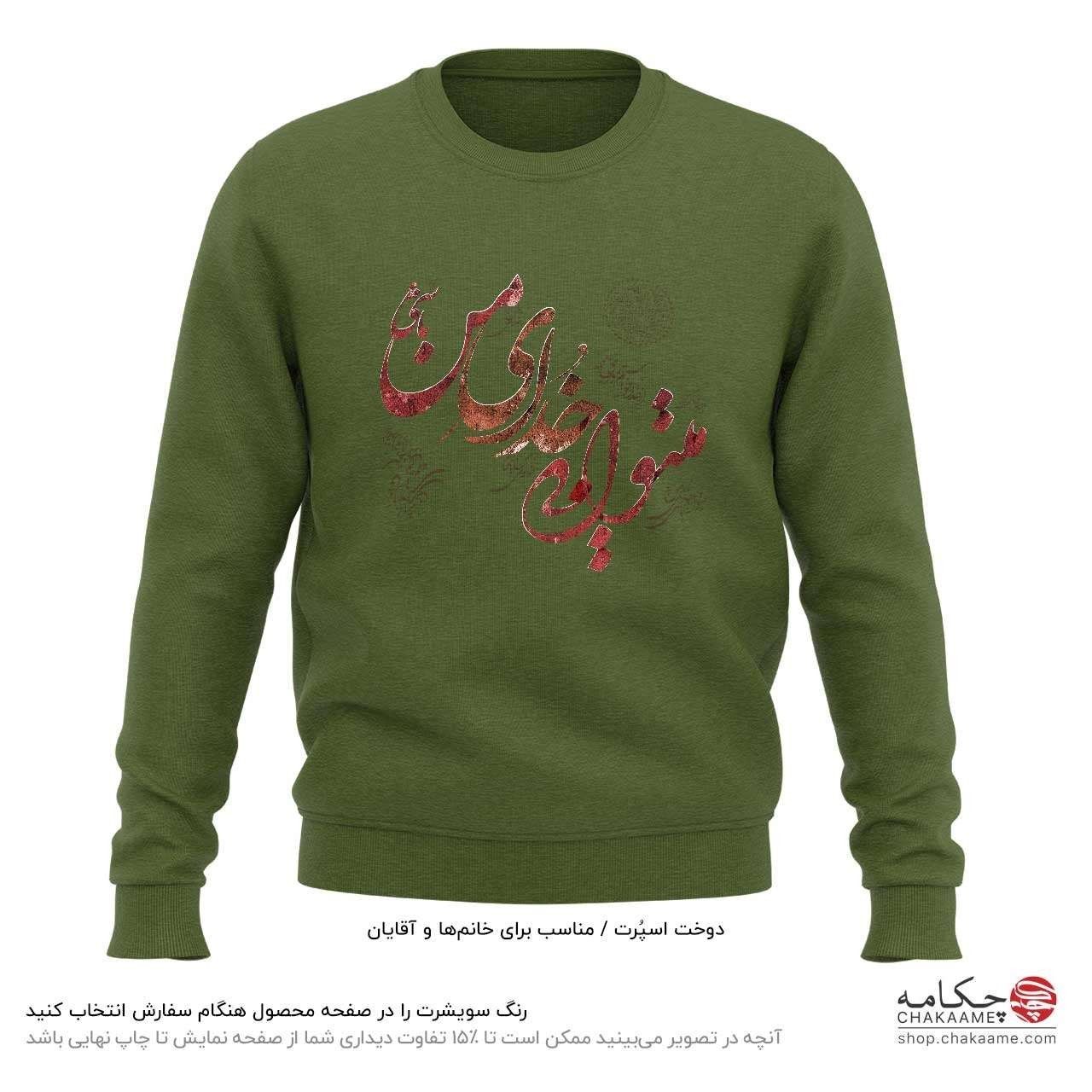 سویشرت طرح میتوانی خدای من باشی سویشرت طرح میتوانی خدای من باشی