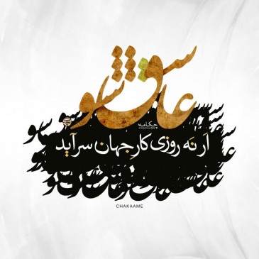 تابلوشعر عاشق شو