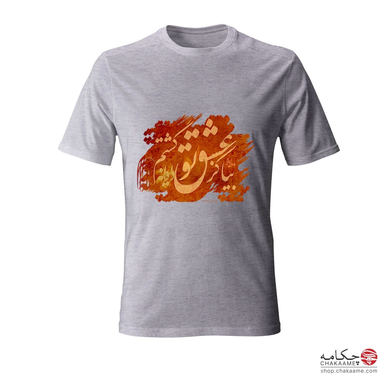 تی شرت پلی استر چکامه طرح بیا کز عشق... تی شرت پلی استر چکامه طرح بیا کز عشق...