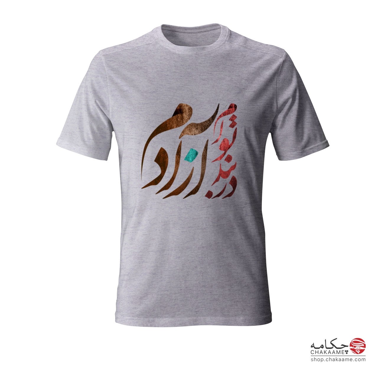 تی شرت چکامه پلی استر طرح در بند توام... تی شرت چکامه پلی استر طرح در بند توام...