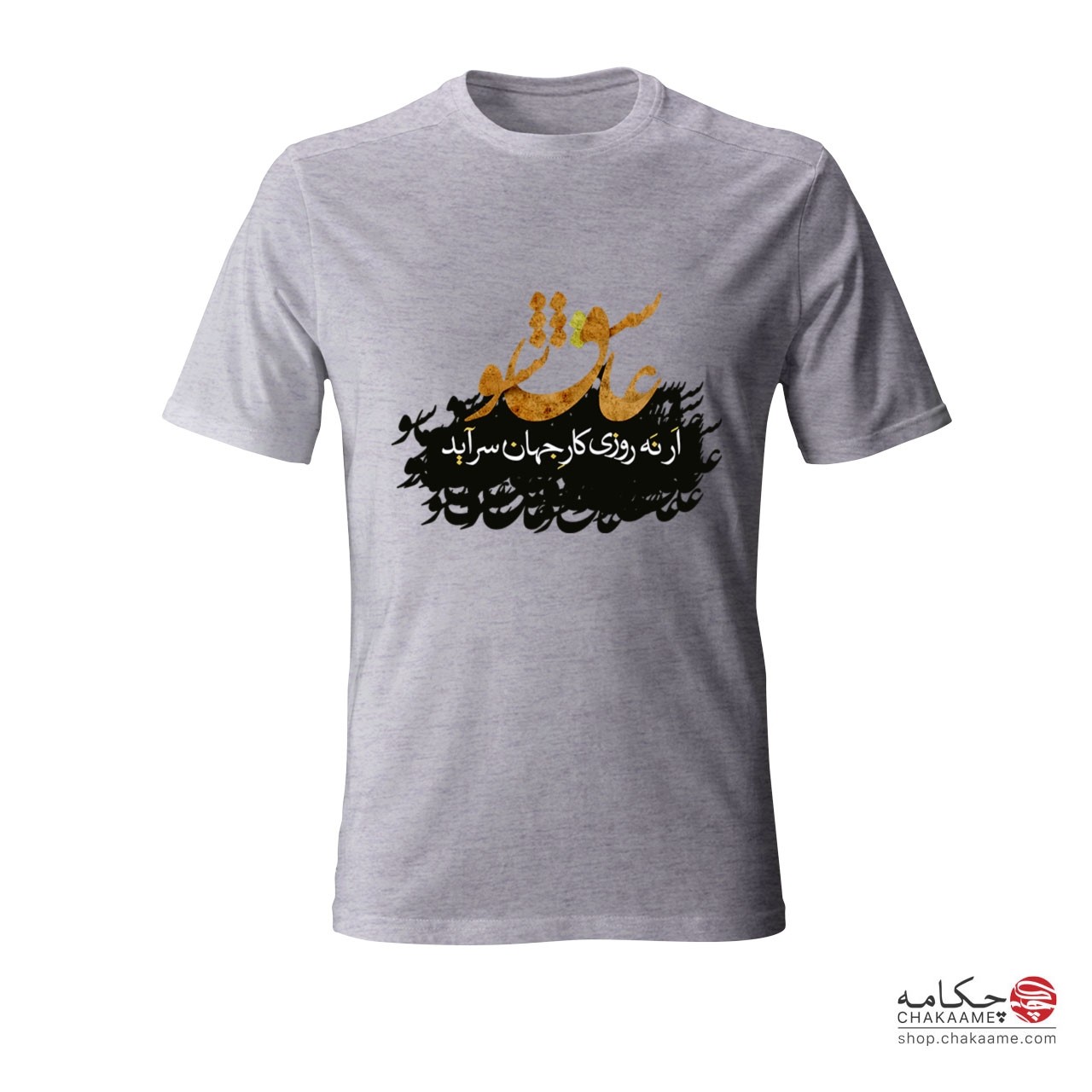 تی شرت پلی استر چکامه طرح عاشق شو تی شرت پلی استر چکامه طرح عاشق شو