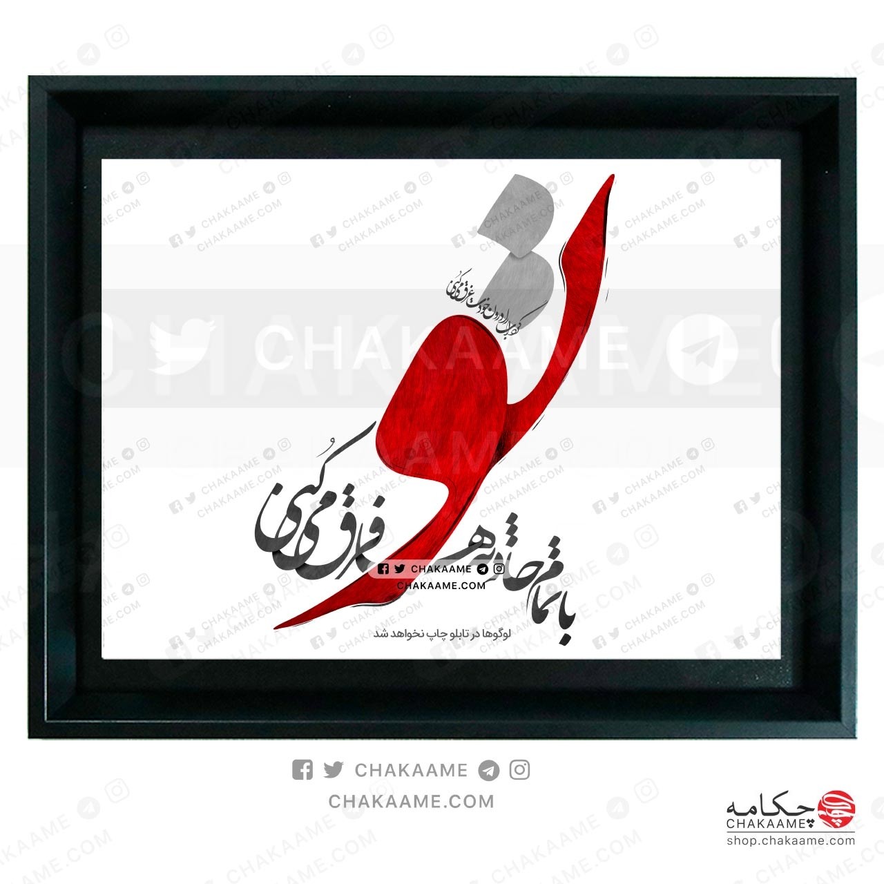 تابلو شعر تو با تمام حادثه ها فرق می کنی تابلو شعر تو با تمام حادثه ها فرق می کنی