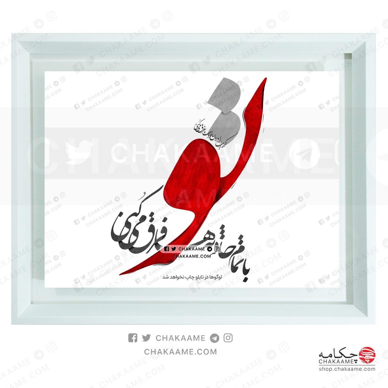 تابلو شعر تو با تمام حادثه ها فرق می کنی تابلو شعر تو با تمام حادثه ها فرق می کنی