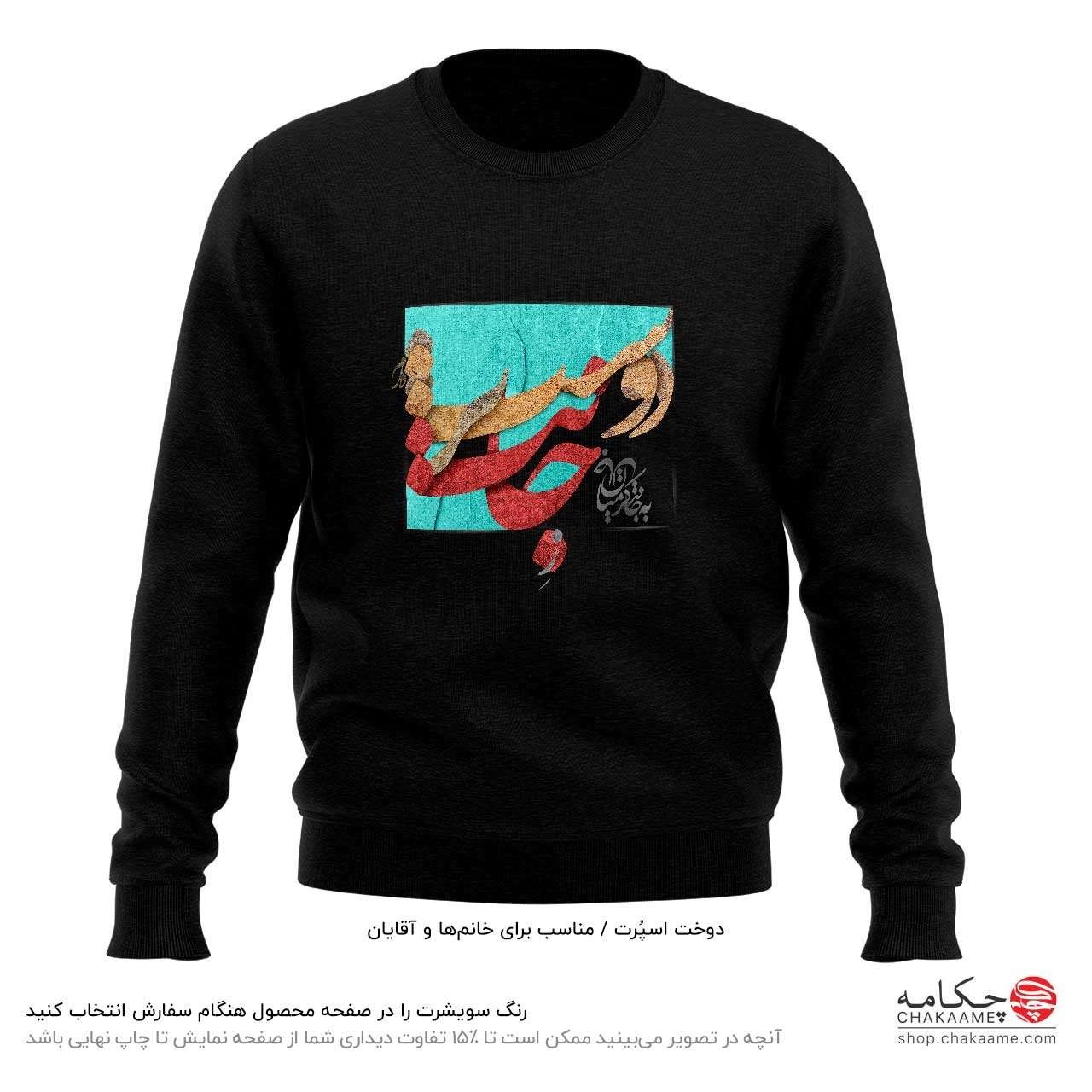 سویشرت طرح ز جانت دوست تر دارم سویشرت طرح ز جانت دوست تر دارم