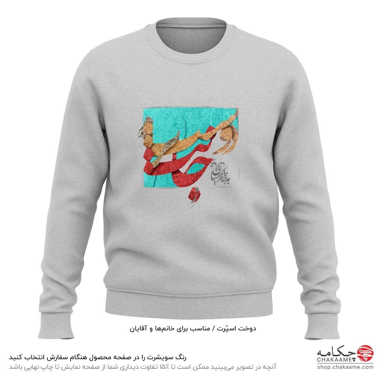 سویشرت طرح ز جانت دوست تر دارم سویشرت طرح ز جانت دوست تر دارم