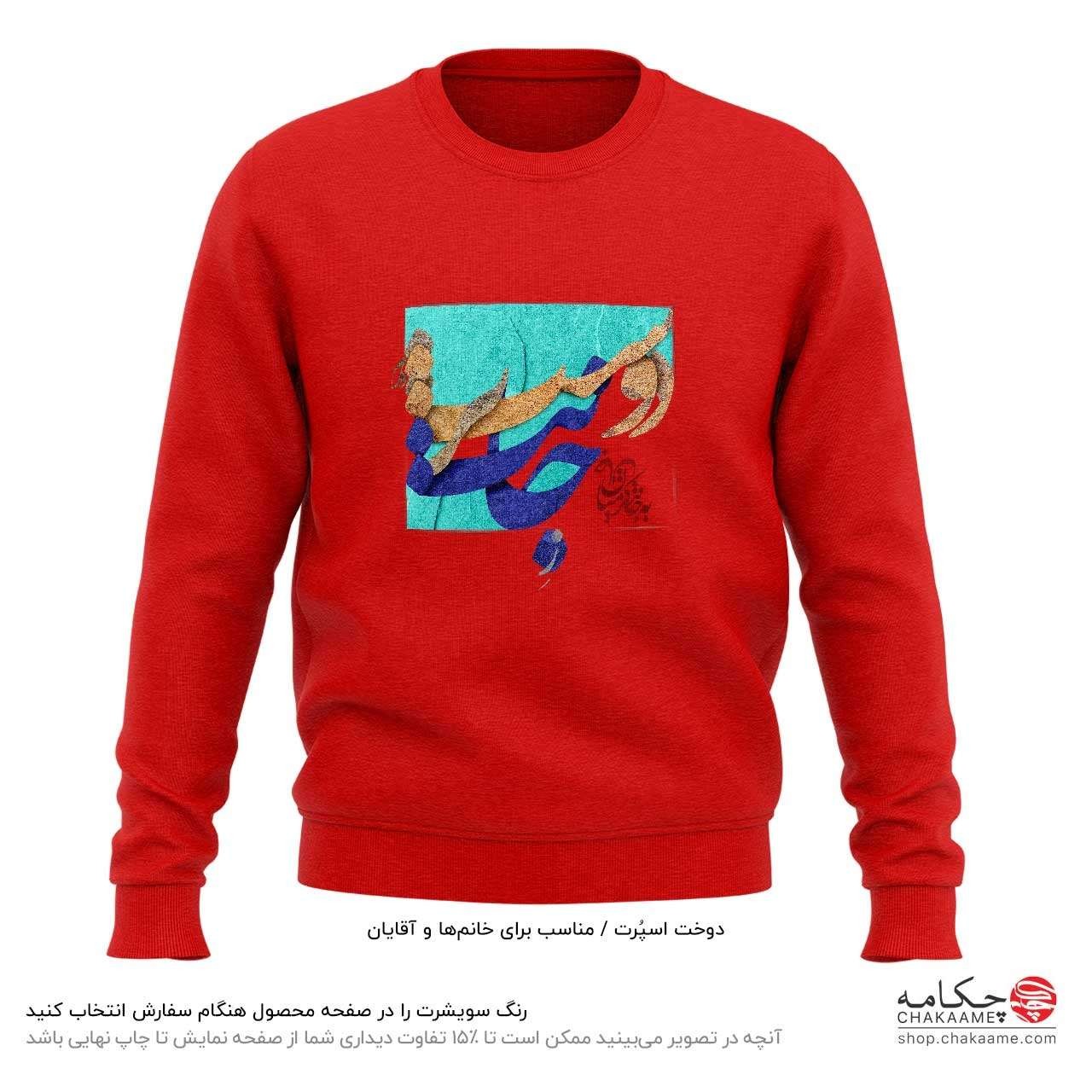 سویشرت طرح ز جانت دوست تر دارم سویشرت طرح ز جانت دوست تر دارم