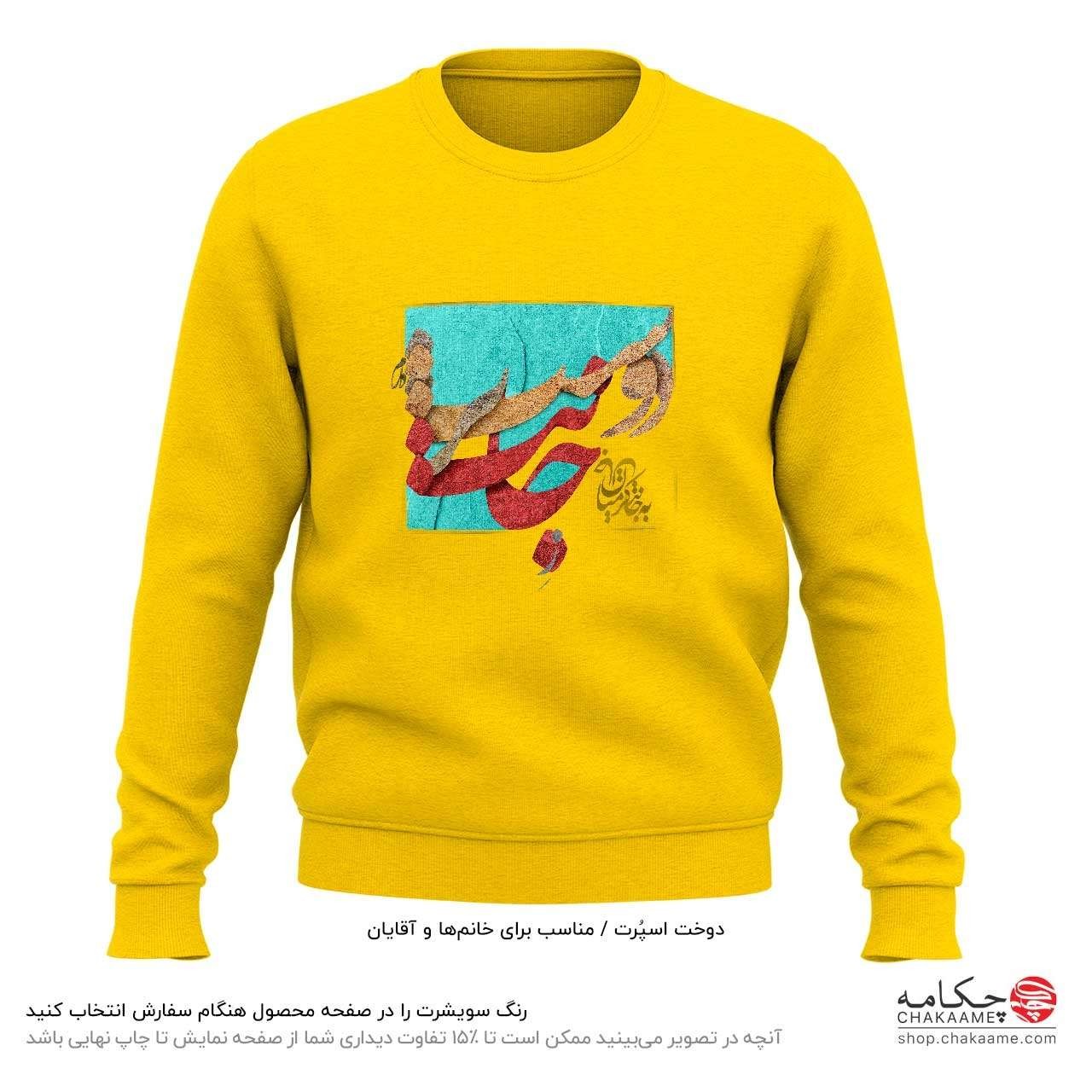 سویشرت طرح ز جانت دوست تر دارم سویشرت طرح ز جانت دوست تر دارم