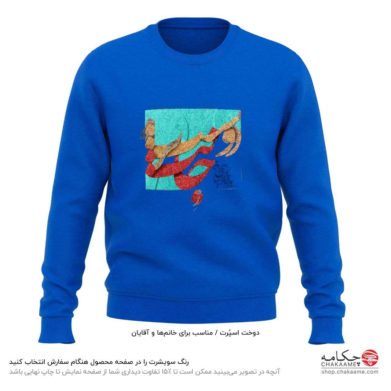 سویشرت طرح ز جانت دوست تر دارم سویشرت طرح ز جانت دوست تر دارم