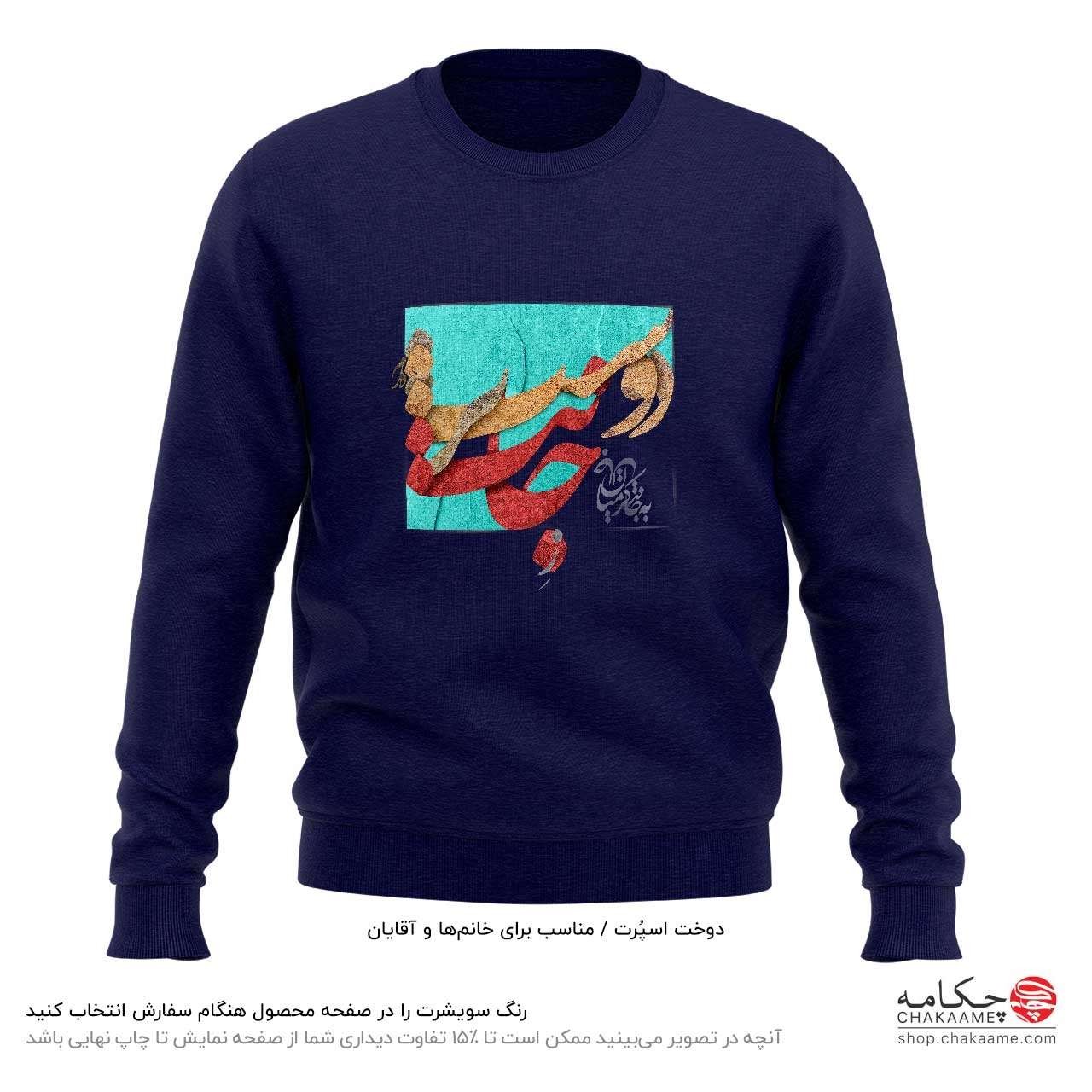 سویشرت طرح ز جانت دوست تر دارم سویشرت طرح ز جانت دوست تر دارم