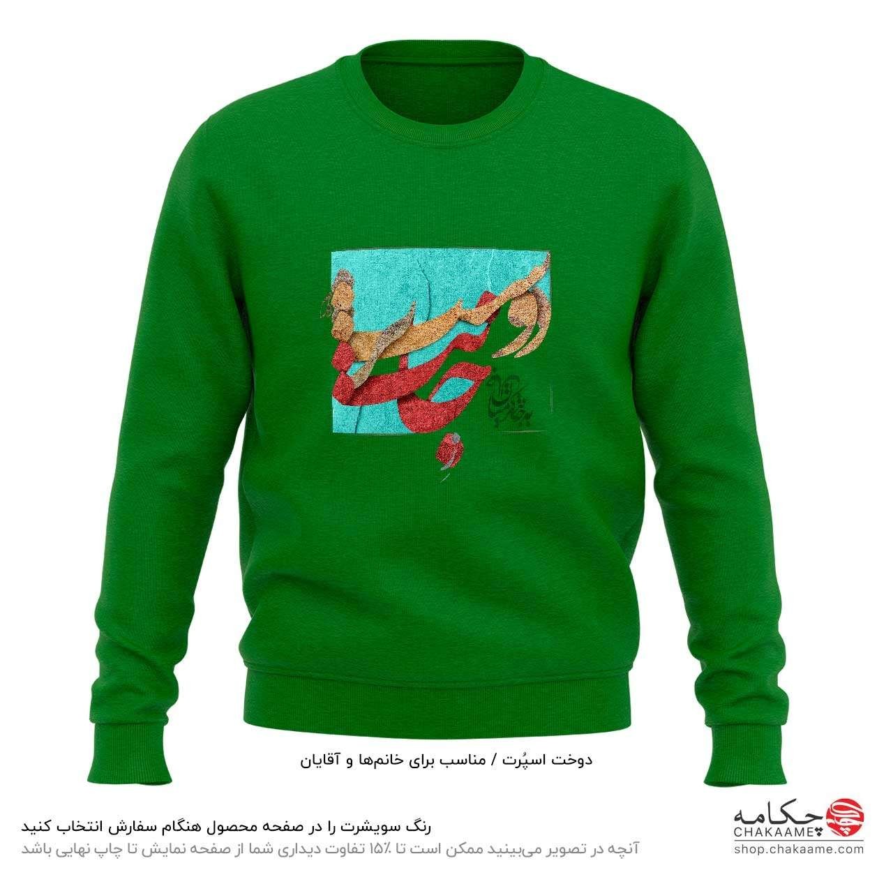 سویشرت طرح ز جانت دوست تر دارم سویشرت طرح ز جانت دوست تر دارم