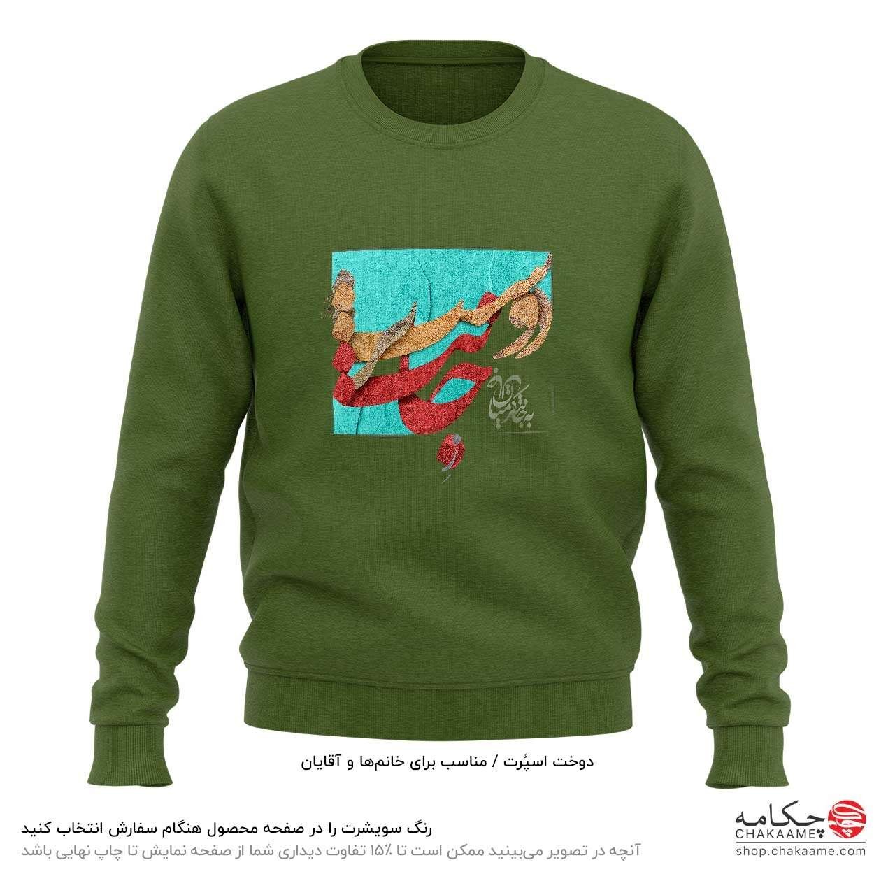 سویشرت طرح ز جانت دوست تر دارم سویشرت طرح ز جانت دوست تر دارم