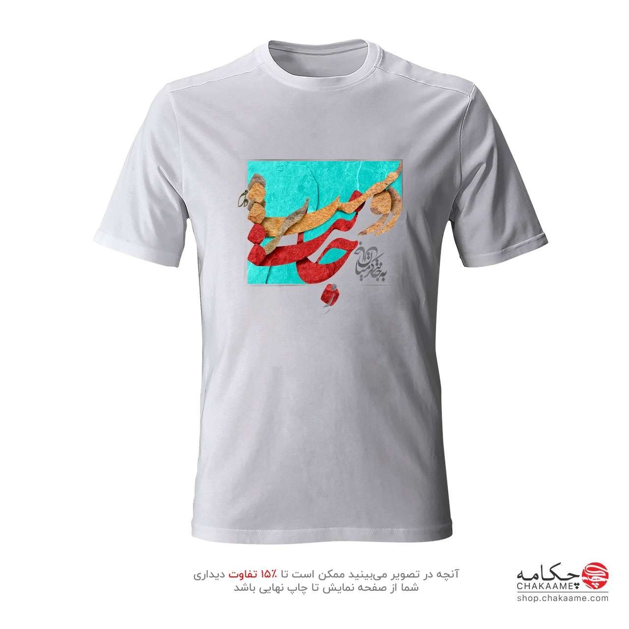 تی شرت طرح ز جانت دوست تر دارم تی شرت طرح ز جانت دوست تر دارم