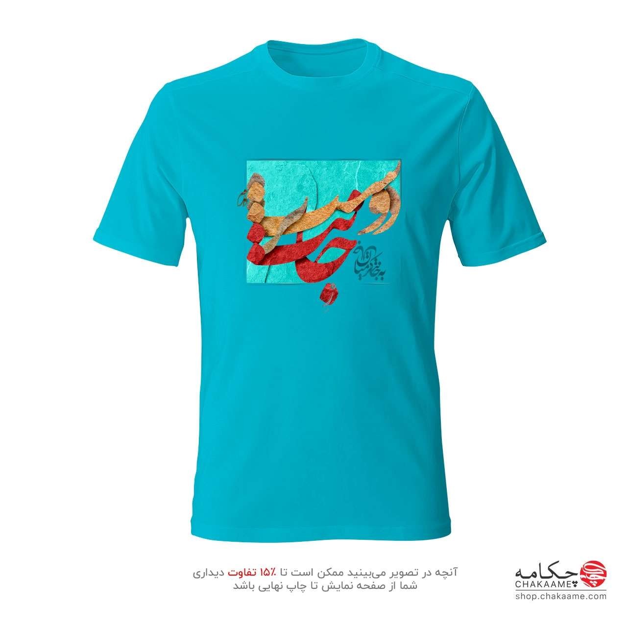 تی شرت طرح ز جانت دوست تر دارم تی شرت طرح ز جانت دوست تر دارم