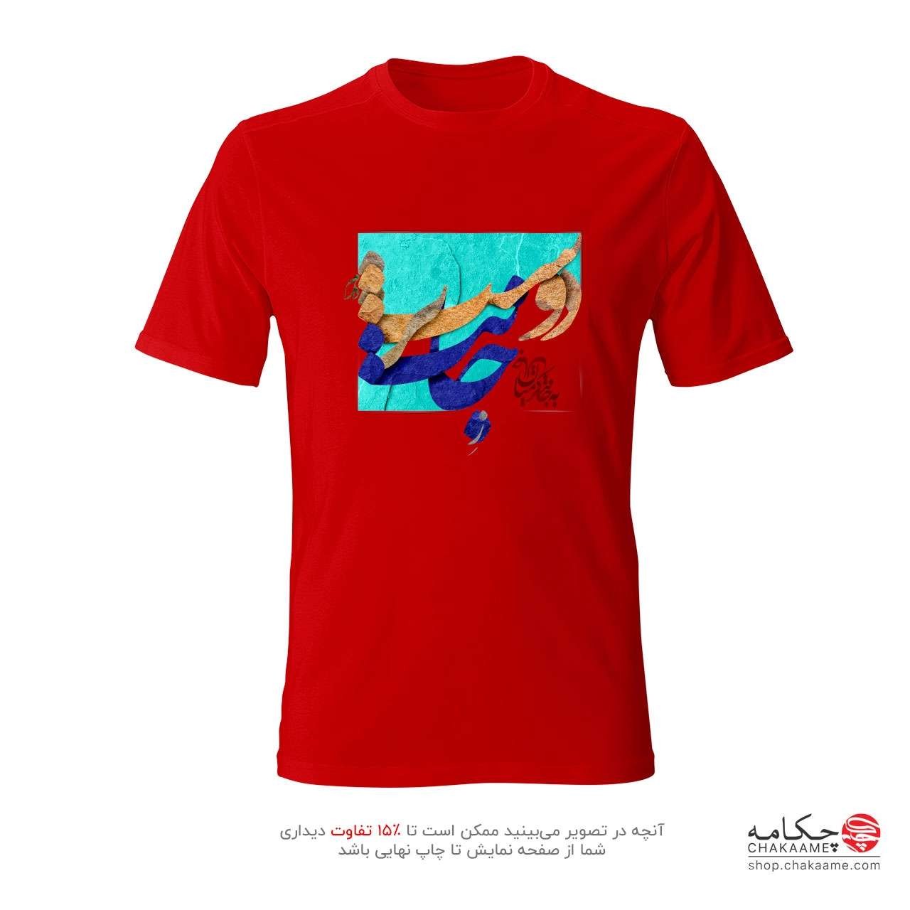 تی شرت طرح ز جانت دوست تر دارم تی شرت طرح ز جانت دوست تر دارم