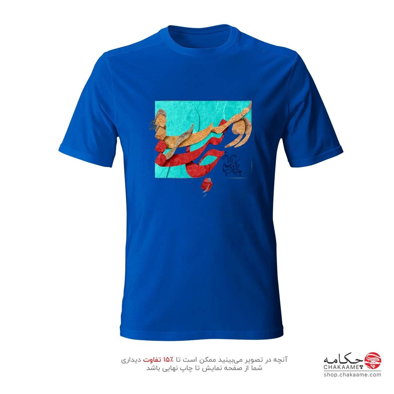 تی شرت طرح ز جانت دوست تر دارم تی شرت طرح ز جانت دوست تر دارم