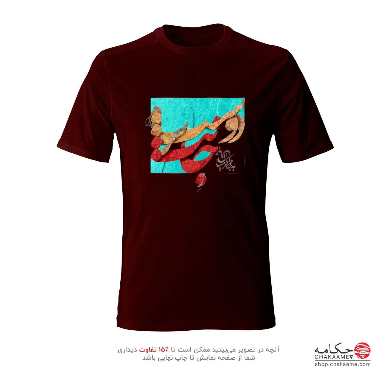 تی شرت طرح ز جانت دوست تر دارم تی شرت طرح ز جانت دوست تر دارم