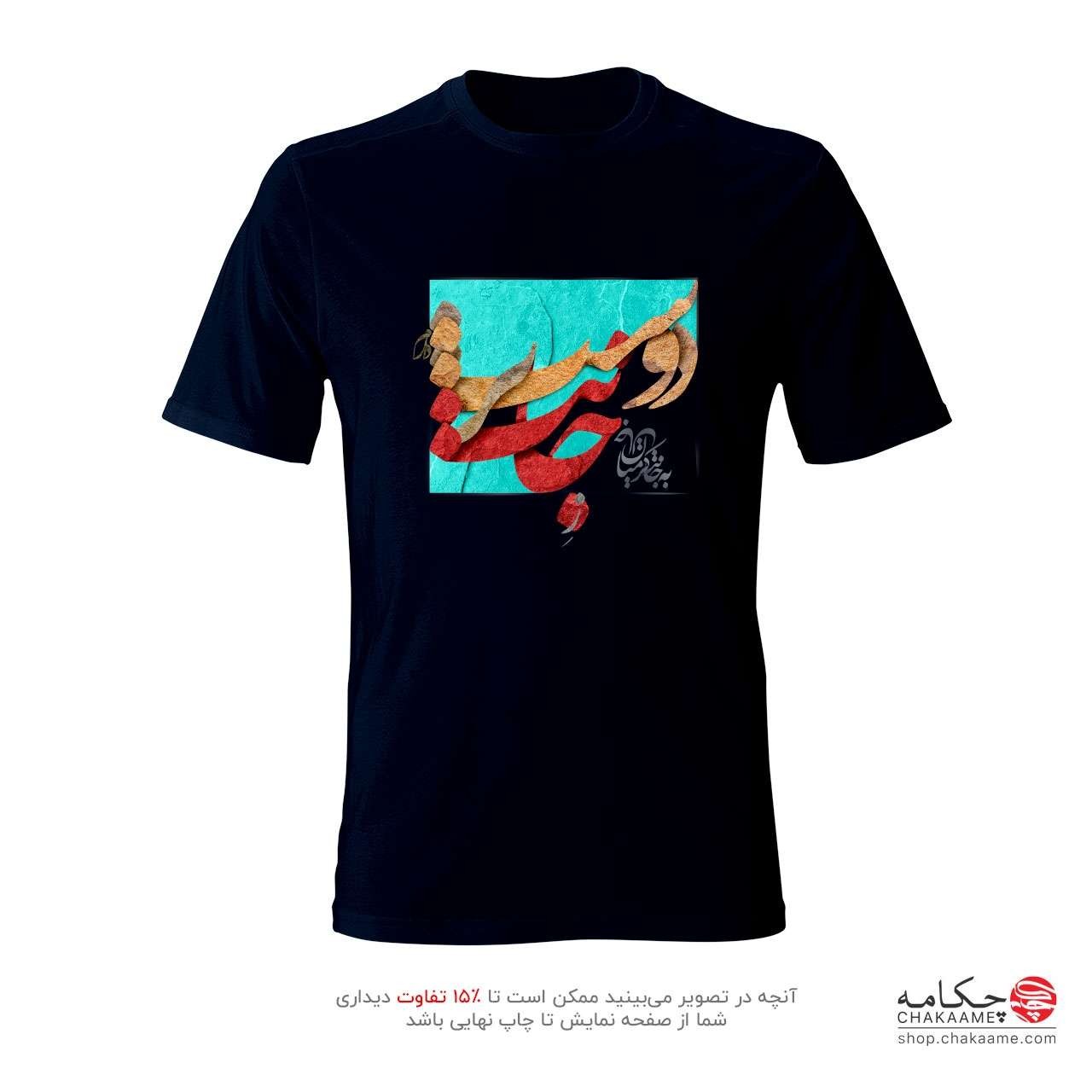 تی شرت طرح ز جانت دوست تر دارم تی شرت طرح ز جانت دوست تر دارم