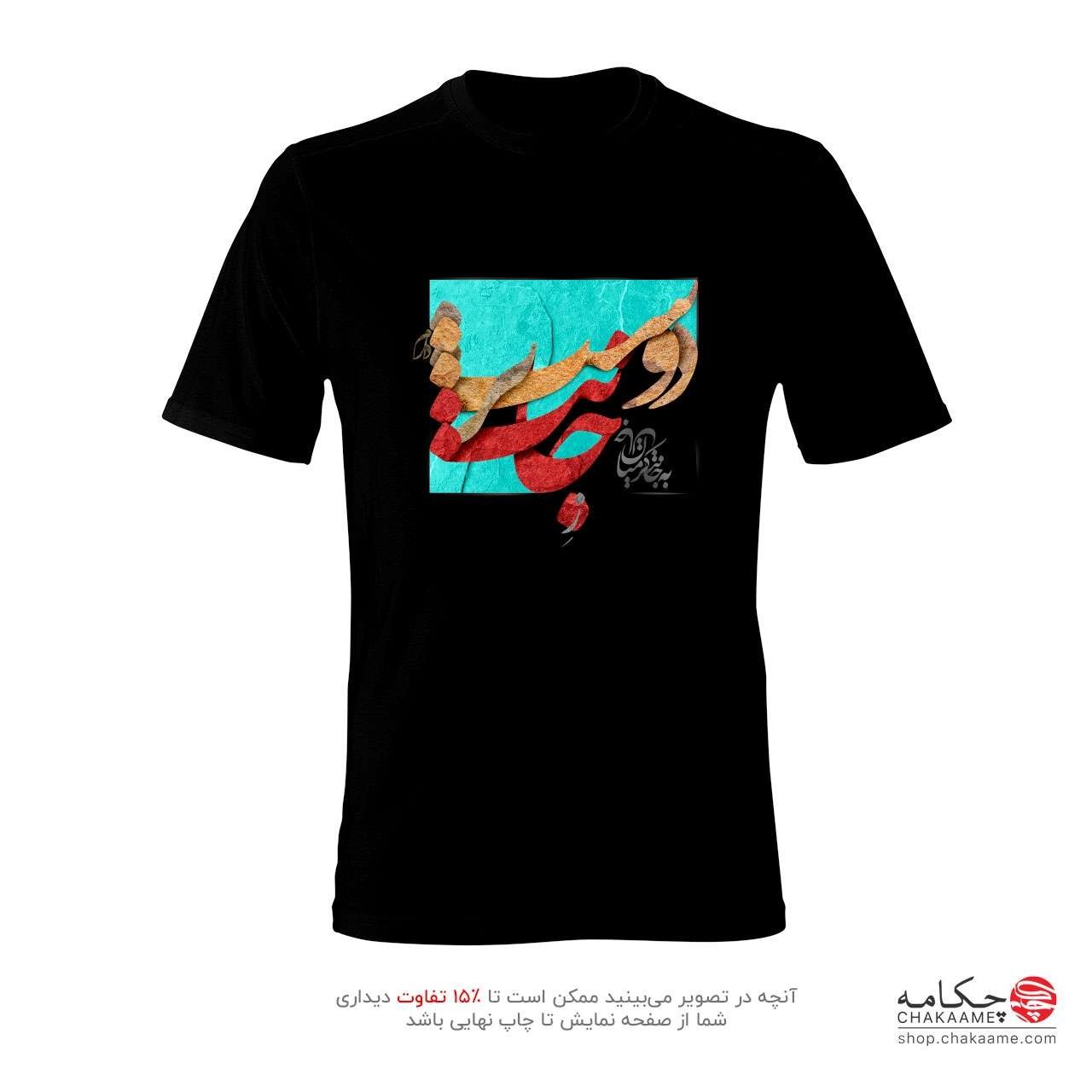 تی شرت طرح ز جانت دوست تر دارم تی شرت طرح ز جانت دوست تر دارم