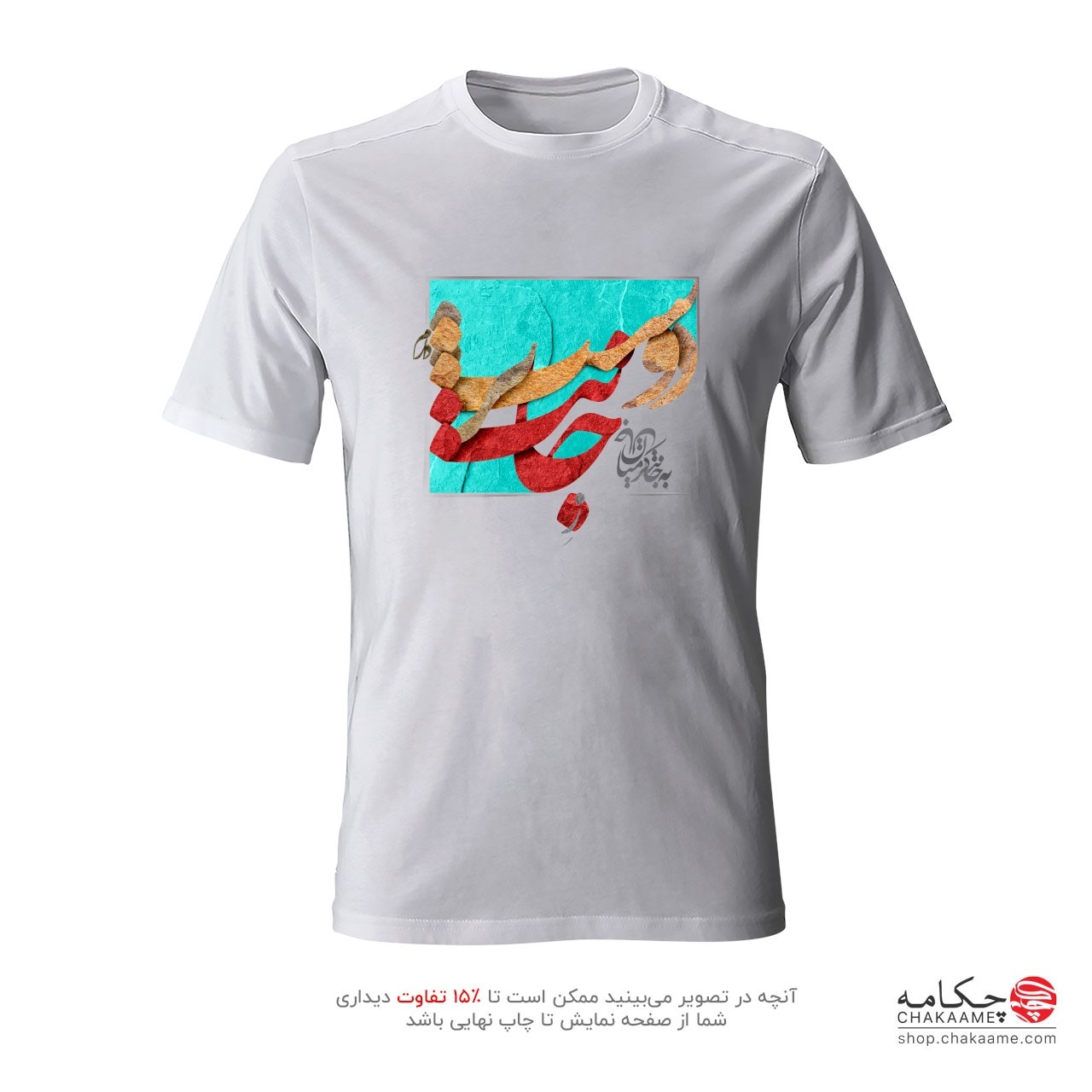 تی شرت پلی استر زِ جانت دوستتر دارم تی شرت پلی استر زِ جانت دوستتر دارم