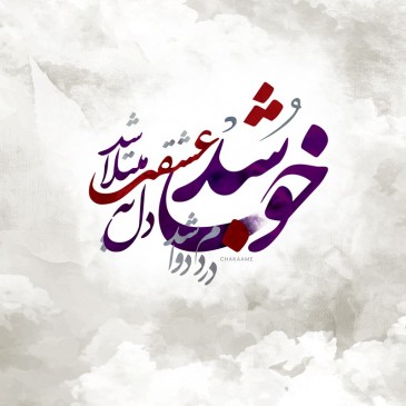 تابلو طرح خوب شد