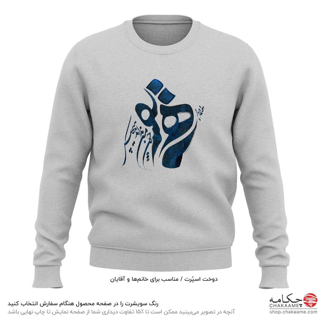 سویشرت طرح یار همنفس سویشرت طرح یار همنفس