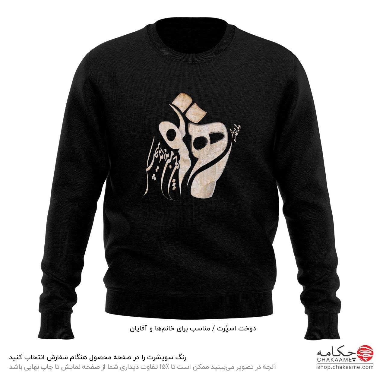 سویشرت طرح یار همنفس سویشرت طرح یار همنفس