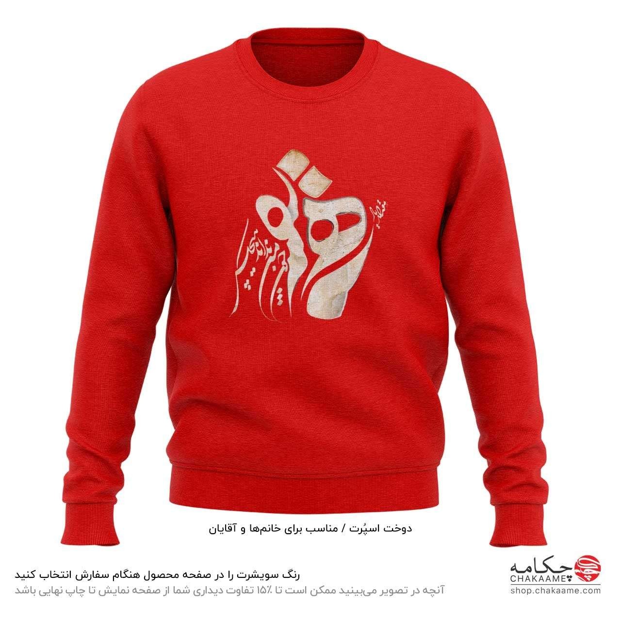 سویشرت طرح یار همنفس سویشرت طرح یار همنفس