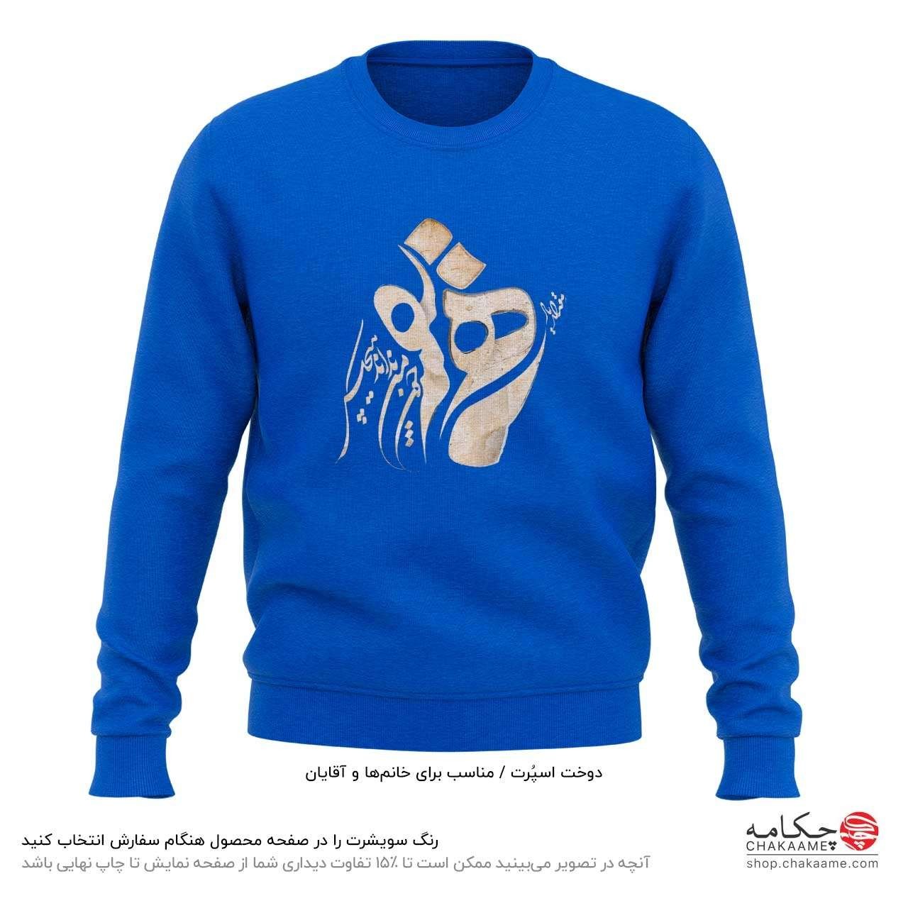 سویشرت طرح یار همنفس سویشرت طرح یار همنفس