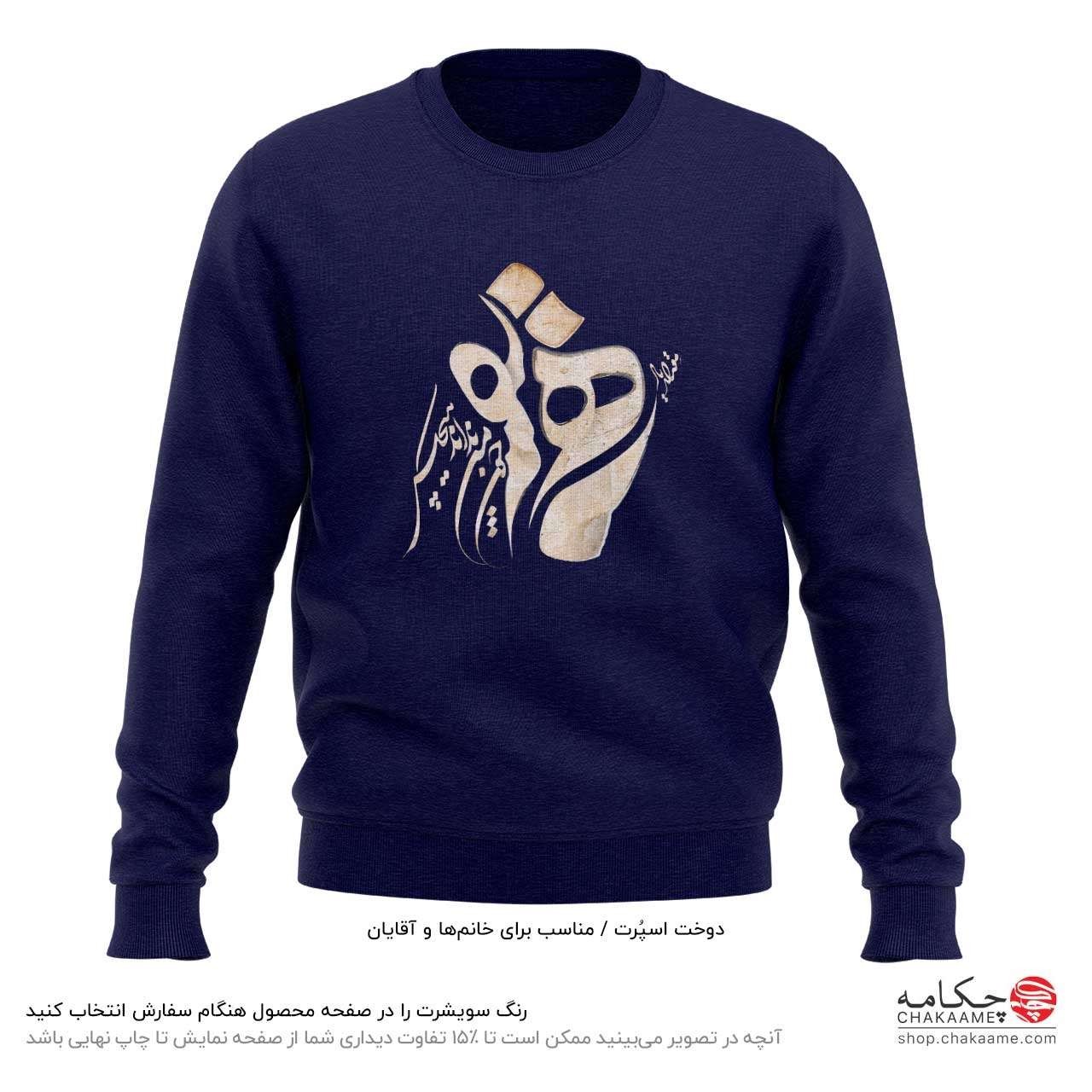 سویشرت طرح یار همنفس سویشرت طرح یار همنفس