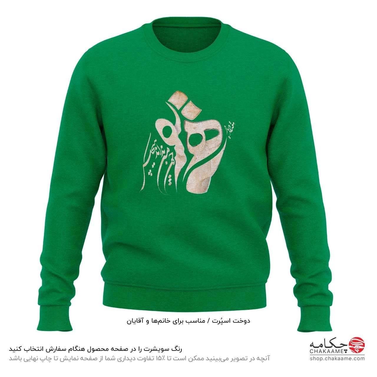 سویشرت طرح یار همنفس سویشرت طرح یار همنفس