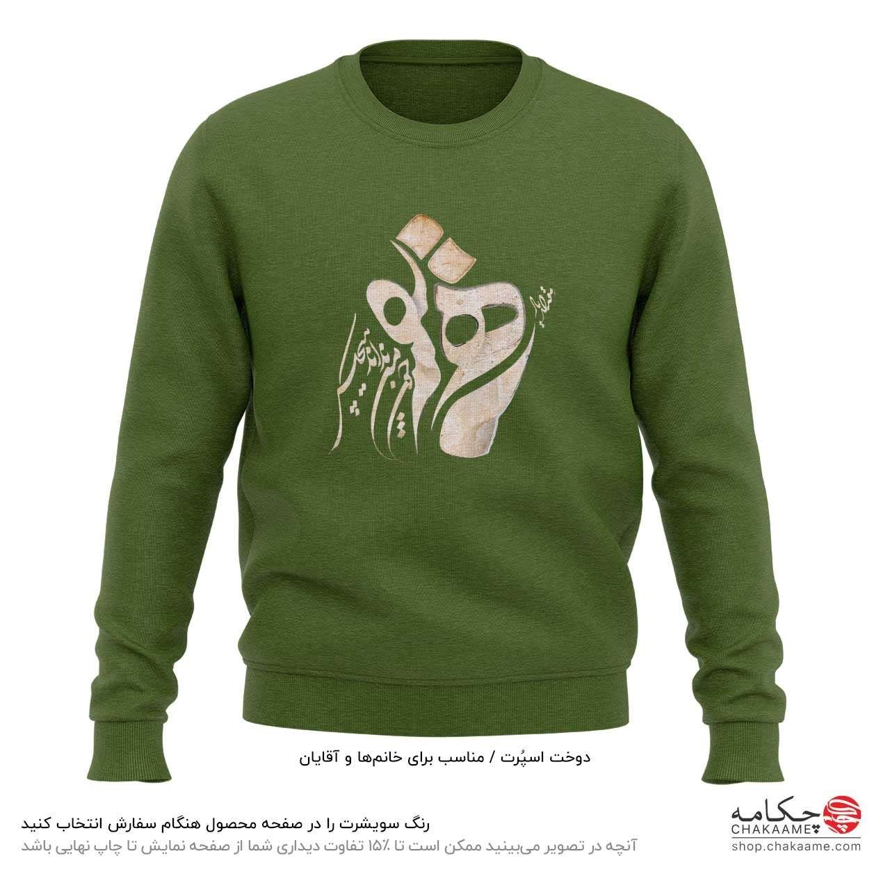 سویشرت طرح یار همنفس سویشرت طرح یار همنفس