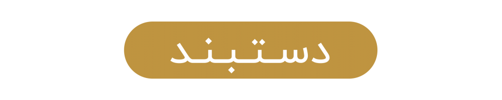 دستبند