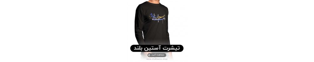 آستین بلند تیشرت